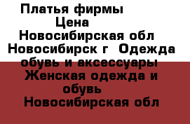 Платья фирмы Gepur › Цена ­ 700 - Новосибирская обл., Новосибирск г. Одежда, обувь и аксессуары » Женская одежда и обувь   . Новосибирская обл.